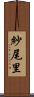 紗尾里 Scroll