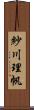 紗川理帆 Scroll