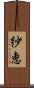 紗恵 Scroll