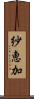 紗恵加 Scroll