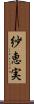 紗恵実 Scroll