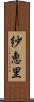 紗恵里 Scroll