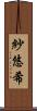紗悠希 Scroll