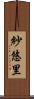 紗悠里 Scroll