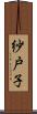 紗戸子 Scroll