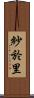 紗於里 Scroll
