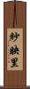 紗映里 Scroll