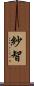 紗智 Scroll