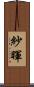 紗暉 Scroll