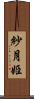 紗月姫 Scroll