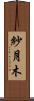 紗月木 Scroll