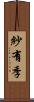 紗有季 Scroll