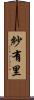 紗有里 Scroll