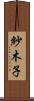 紗木子 Scroll