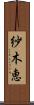 紗木恵 Scroll