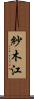 紗木江 Scroll