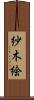 紗木絵 Scroll