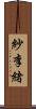 紗李緒 Scroll