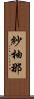 紗柚那 Scroll