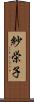 紗栄子 Scroll