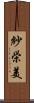 紗栄美 Scroll