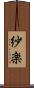 紗楽 Scroll
