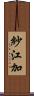 紗江加 Scroll