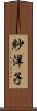 紗洋子 Scroll