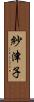 紗津子 Scroll