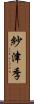紗津季 Scroll