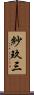 紗玖三 Scroll