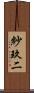 紗玖二 Scroll