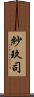紗玖司 Scroll