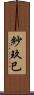 紗玖巳 Scroll