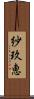 紗玖恵 Scroll