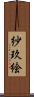 紗玖絵 Scroll