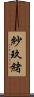 紗玖緒 Scroll