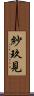 紗玖見 Scroll