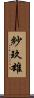 紗玖雄 Scroll