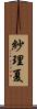 紗理夏 Scroll