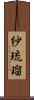 紗琉瑠 Scroll