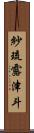 紗琉露津斗 Scroll