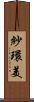 紗環美 Scroll