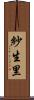 紗生里 Scroll