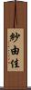 紗由佳 Scroll