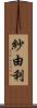 紗由利 Scroll