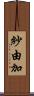 紗由加 Scroll