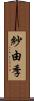 紗由季 Scroll