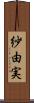 紗由実 Scroll