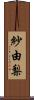 紗由梨 Scroll